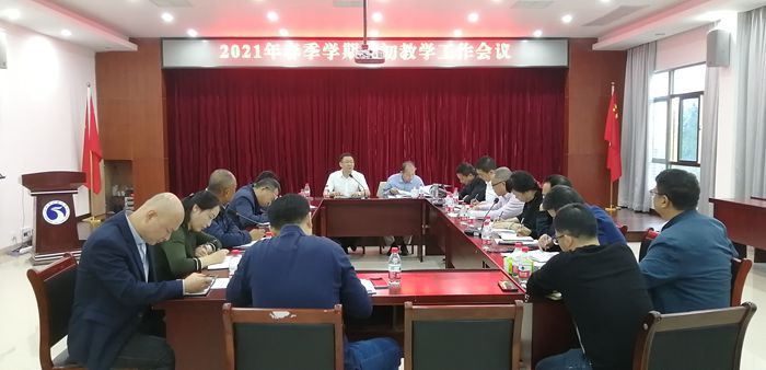 我校召开春季学期期初教学工作会议.jpg